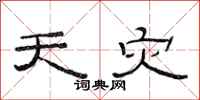 范连陞天灾隶书怎么写