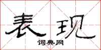 范连陞表现隶书怎么写
