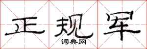 范连陞正规军隶书怎么写