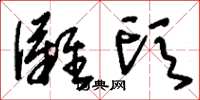 刘少英滩头草书怎么写