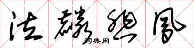 朱锡荣泣麟悲凤草书怎么写