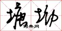 刘少英塘坳草书怎么写