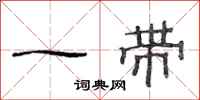 范连陞一带隶书怎么写