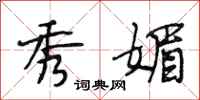 段相林秀媚行书怎么写