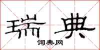 范连陞瑞典隶书怎么写