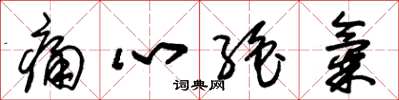 朱锡荣痛心绝气草书怎么写