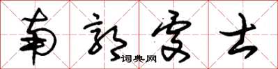 朱锡荣南郭处士草书怎么写