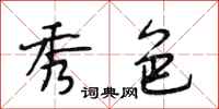 段相林秀色行书怎么写