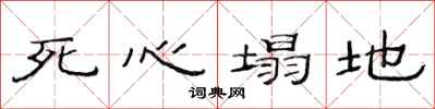 范连陞死心塌地隶书怎么写
