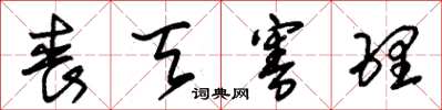 朱锡荣丧天害理草书怎么写