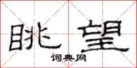 范连陞眺望隶书怎么写