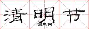 范连陞清明节隶书怎么写