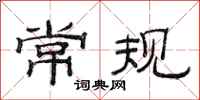 范连陞常规隶书怎么写