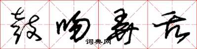 朱锡荣鼓吻弄舌草书怎么写