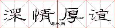 范连陞深情厚谊隶书怎么写