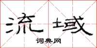 范连陞流域隶书怎么写