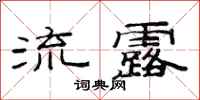 范连陞流露隶书怎么写