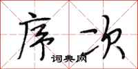 段相林序次行书怎么写