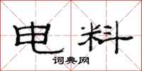 范连陞电料隶书怎么写