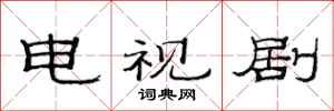 范连陞电视剧隶书怎么写
