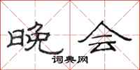 范连陞晚会隶书怎么写