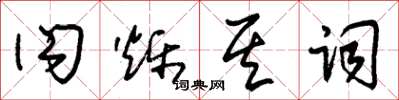 朱锡荣闪烁其词草书怎么写
