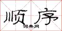 范连陞顺序隶书怎么写