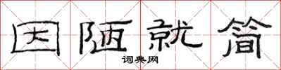 范连陞因陋就简隶书怎么写