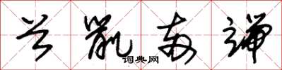 朱锡荣首鼠两端草书怎么写