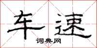 范连陞车速隶书怎么写