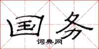 范连陞国务隶书怎么写