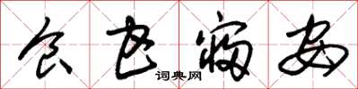 朱锡荣食甘寝安草书怎么写