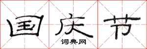 范连陞国庆节隶书怎么写