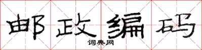 范连陞邮政编码隶书怎么写