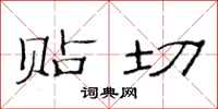 范连陞贴切隶书怎么写