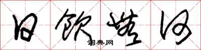 朱锡荣日饮无何草书怎么写