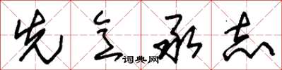 朱锡荣先意承志草书怎么写