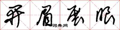 朱锡荣开眉展眼草书怎么写