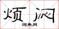 范连陞烦闷隶书怎么写