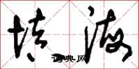 刘少英填海草书怎么写
