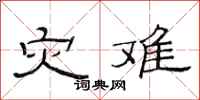 范连陞灾难隶书怎么写