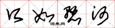 朱锡荣口如悬河草书怎么写