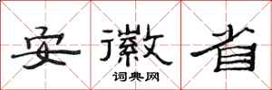 范连陞安徽省隶书怎么写