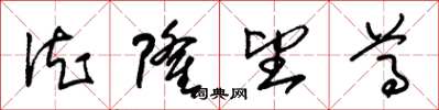 朱锡荣德隆望尊草书怎么写