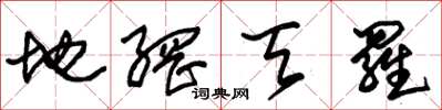 朱锡荣地网天罗草书怎么写