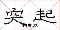 范连陞突起隶书怎么写