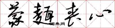 刘少英蒙面丧心草书怎么写