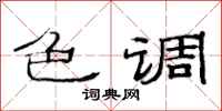 范连陞色调隶书怎么写