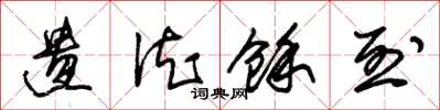 朱锡荣遗德余烈草书怎么写