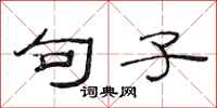 范连陞句子隶书怎么写